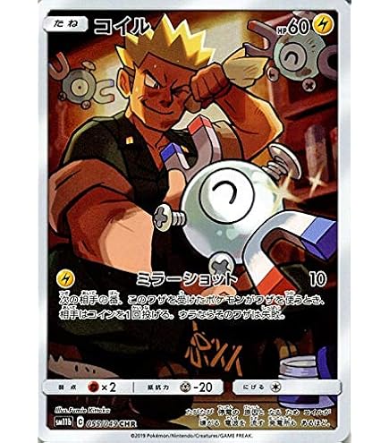 Amazon.co.jp: ポケモンカードゲーム SM11b 055/049 コイル 雷 (CHR
