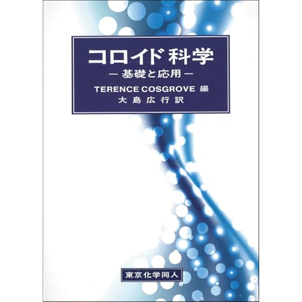 入門コロイドと界面の科学 | 近藤 保, 鈴木 四朗 |本 | 通販 | Amazon