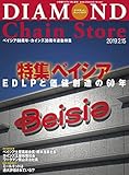 ダイヤモンド・チェーンストア2019年2月15日号 ［雑誌］