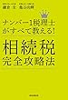ナンバー１税理士がすべて教える！　相続税完全攻略法