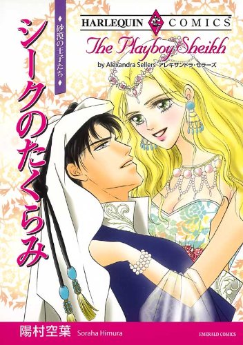 『シークのたくらみ』