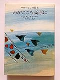 わがこころ高原に (ハヤカワ文庫NV)