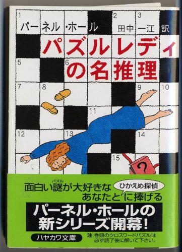 パーネル・ホール:パズルレディの名推理 (ハヤカワ・ミステリ文庫)