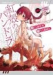 【電子版】紅殻のパンドラ (1) (角川コミックス・エース)