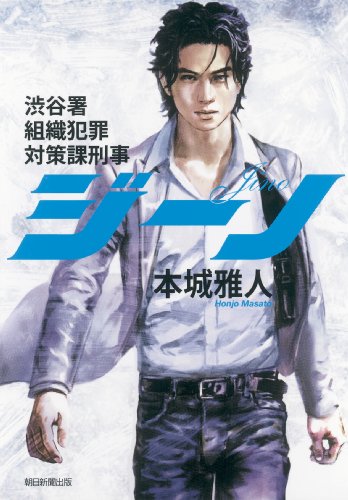 本城雅人:ジーノ 渋谷署組織犯罪対策課刑事