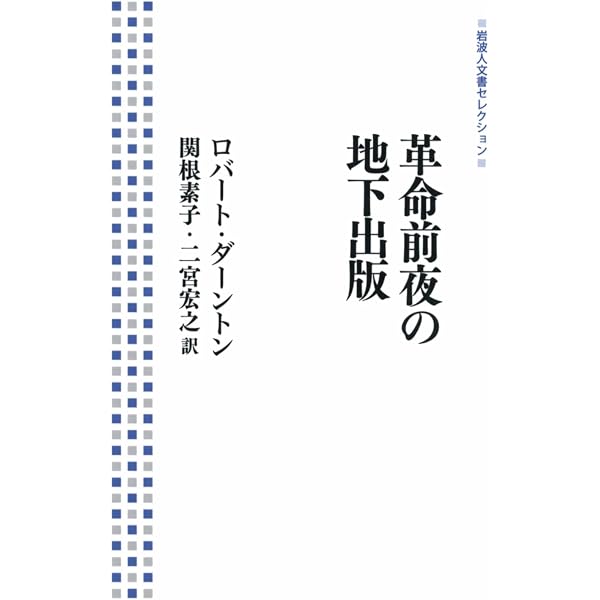 禁じられたベストセラー―革命前のフランス人は何を読んでいたか