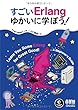 すごいErlangゆかいに学ぼう!