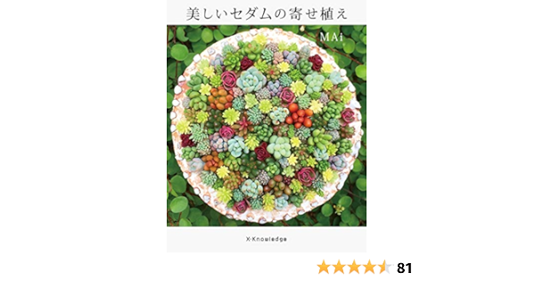 美しいセダムの寄せ植え Mai 本 通販 Amazon