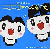 あかりおねえさんのニコニコへんなうた 2019 ([CD+テキスト])