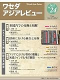 ワセダアジアレビュー No.24