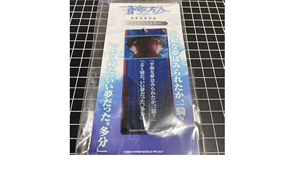 Amazon 蒼穹のファフナー 名言キーホルダー 皆城総士 真壁一騎 アイドル 芸能人グッズ 通販