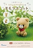 サンフェルト SUNFELT マスコットが作れる手芸キット sayamokoの羊毛マスコット にこにこおすましくまちゃん SYM-2