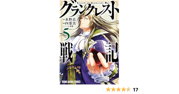 みくに瑞貴 グランクレスト戦記