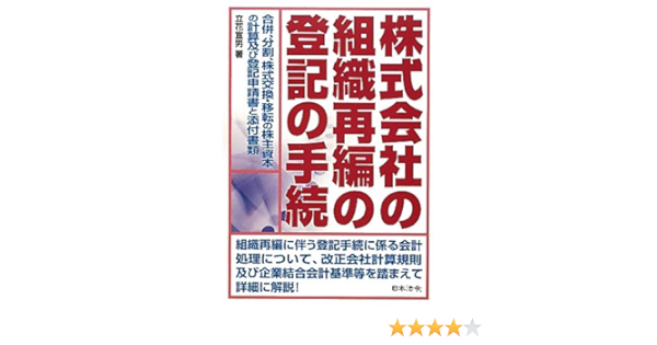 株式会社の組織再編の登記の手続 合併 分割 株式交換 移転の株主資本の計算及び登記申請書と添付書類 立花 宣男 本 通販 Amazon