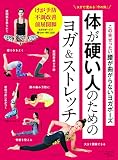 ヨガで変わる「今の体」 この先ぜったい腰が曲がらないヨガポーズ 体が硬い人のためのヨガ&ストレッチ (ヨガジャーナル日本版特別編集)