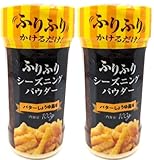 100g 2本 バターしょうゆ風味/ふりふりパウダー/フライドポテトやポップコーンにふりかけて！料理の味付けや風味付けに！