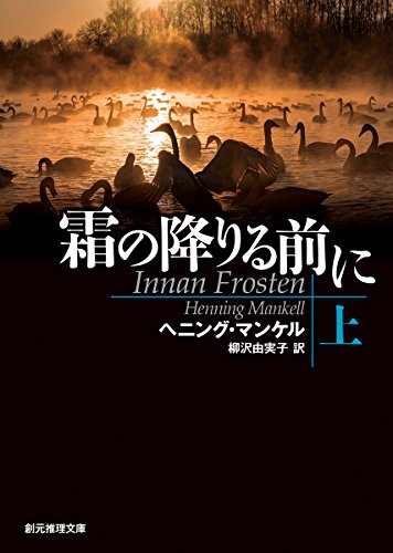 ヘニング・マンケル:霜の降りる前に〈上〉 (創元推理文庫)