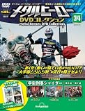 メタルヒーローDVDコレクション 34号 (宇宙刑事シャイダー 第5話～第7話) [分冊百科] (DVD付)