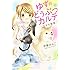 伊藤みんご「ゆずのどうぶつカルテ ~小さな獣医~ こちら わんニャンどうぶつ病院(1)」