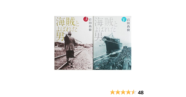 海賊とよばれた男 単行本 上下セット 百田 尚樹 本 通販 Amazon