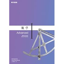 数学Ⅰ Advanced 高校教科書【数 I 701】 |本 | 通販 | Amazon