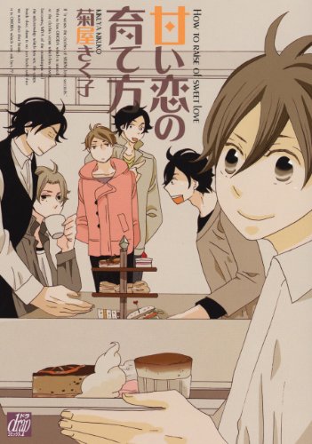 『甘い恋の育て方』1巻