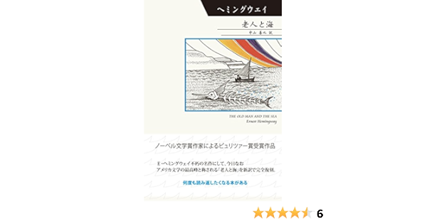 Amazon Co Jp 老人と海 Hoppaライブラリー Ebook アーネスト ヘミングウェイ 中山善之 本
