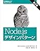 Node.jsデザインパターン 第2版