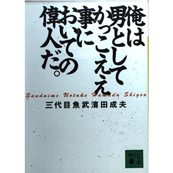 Amazon.co.jp: 三代目魚武濱田成夫語録 (幻冬舎文庫 さ 2-2
