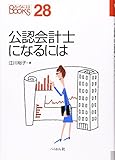 公認会計士になるには (なるにはBOOKS 28)