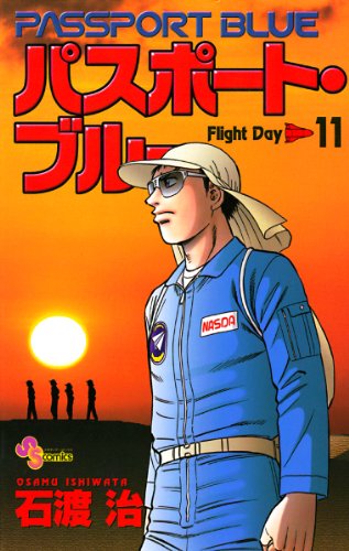 『パスポート・ブルー―Flight day』