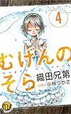むげんのそら　4