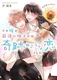 その瞳が最後に映すのは、奇跡のような恋でした。~新装版ひまわり~ (ケータイ小説文庫)