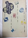 歴史ショートショート劇場