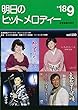 明日のヒットメロディー'18-09
