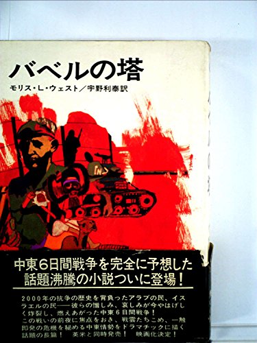 モリス・ウエスト:バベルの塔 (1968年) (ハヤカワ・ノヴェルズ)