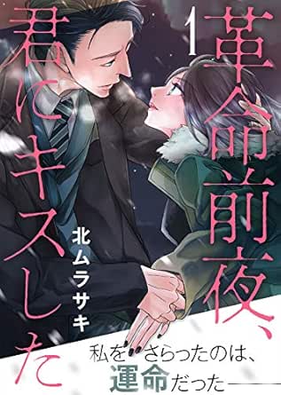 革命前夜 君にキスした １ オトナ恋 北ムラサキ マンガ Kindleストア Amazon