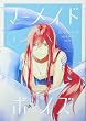 マーメイド・ボーイズ (1) (KCx)