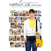 マンガ・イラスト参考資料セット イラスト、漫画のためのポーズの描画教室 | 松岡 伸治 |本