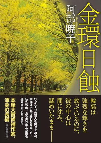 阿部暁子:金環日蝕 (創元推理文庫)