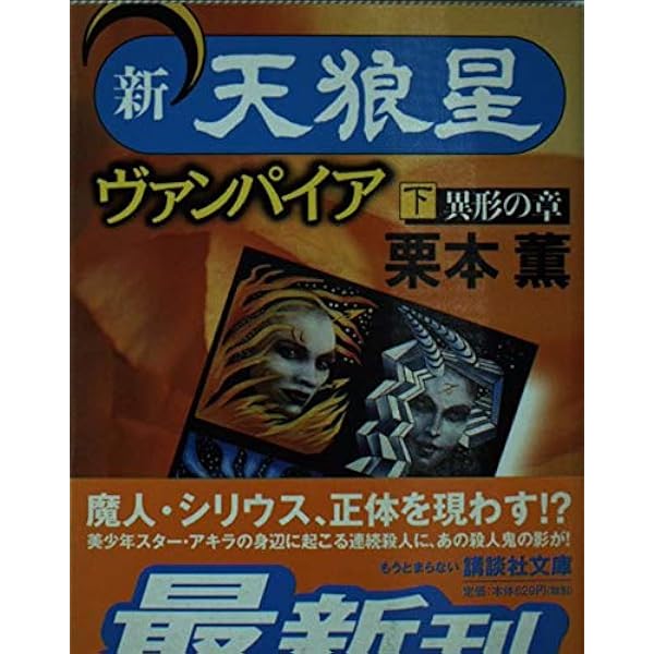 【中古】 ヴァンパイア 新・天狼星 下/講談社/栗本薫 天狼星 | 栗本 薫 |本 | 通販 | Amazon