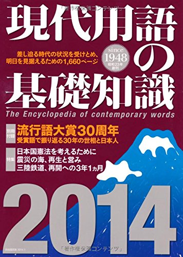 現代用語の基礎知識 2014年版(通常版) 現代用語の基礎知識 2014年版(通常版)