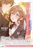好きな子にフラれたが、後輩女子から「先輩、私じゃダメですか……?」と言われた件 (GA文庫)