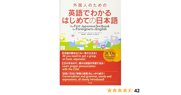 外国人のための英語でわかるはじめての日本語 宮崎 道子 栗田 奈美 坂本 舞 本 通販 Amazon