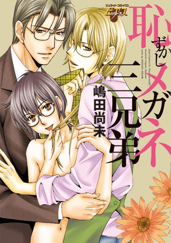 『恥ずかしメガネ三兄弟』