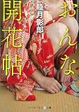 おんな開花帖 (悦文庫)