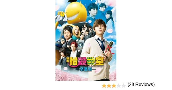 Amazon Co Jp 暗殺教室 卒業編 を観る Prime Video