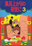 風呂上がりの夜空に 3 (KCデラックス)