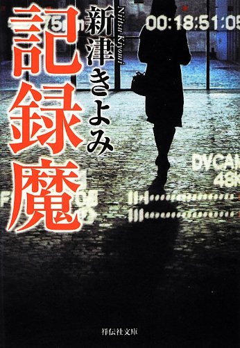 新津きよみ:記録魔 (祥伝社文庫)