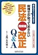 税理士が知っておきたい 民法<相続編>改正Q&A